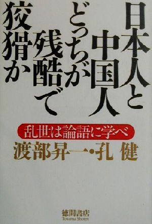 日本人と中国人どっちが残酷で狡猾か 乱世は論語に学べ