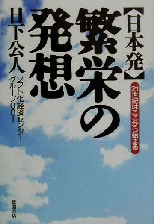 「日本発」繁栄の発想 21世紀はここから始まる