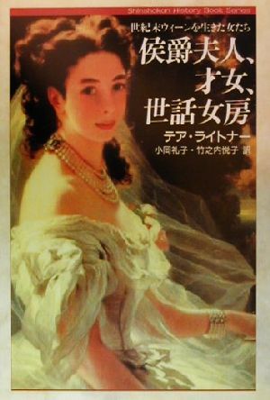 侯爵夫人、才女、世話女房世紀末ウィーンを生きた女たちShinshokan History Book Series