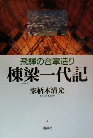 飛騨の合掌造り 棟梁一代記