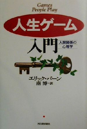 人生ゲーム人門 人間関係の心理学