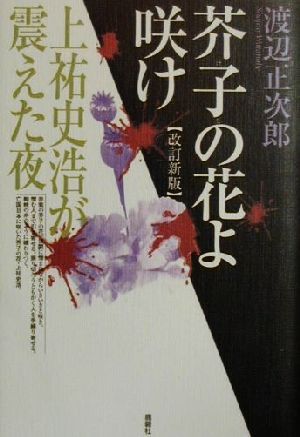 芥子の花よ咲け 上祐史浩が震えた夜