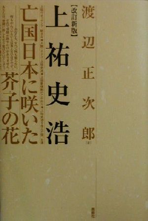 上祐史浩 亡国日本に咲いた芥子の花