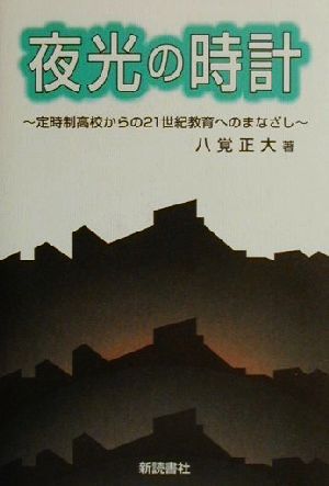 夜光の時計 定時制高校からの21世紀教育へのまなざし