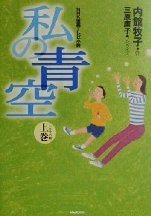 NHK連続テレビ小説 私の青空(上巻) ドラマ小説