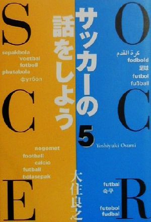 サッカーの話をしよう(5)