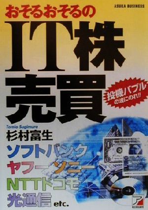 おそるおそるのIT株売買 投機バブルの波にのれ！ アスカビジネス