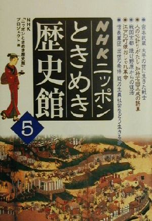 ニッポンときめき歴史館(5)