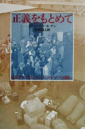 正義をもとめて日系アメリカ人フレッド・コレマツの闘いノンフィクション・Books