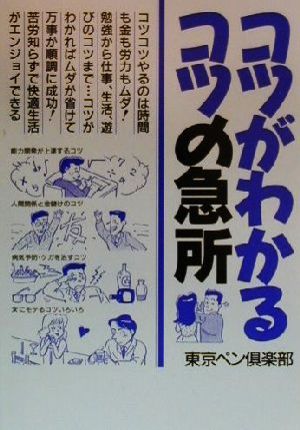 コツがわかるコツの急所 勉学・仕事・生活・健康・遊びまでムダが省けて得する本