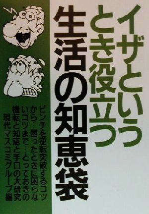 イザというとき役立つ生活の知恵袋