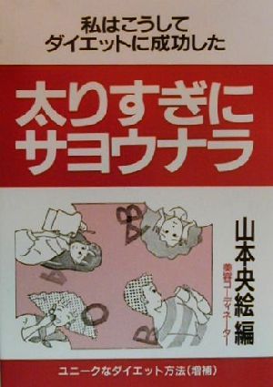 太りすぎにサヨウナラ 私はこうしてダイエットに成功した