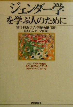 ジェンダー学を学ぶ人のために