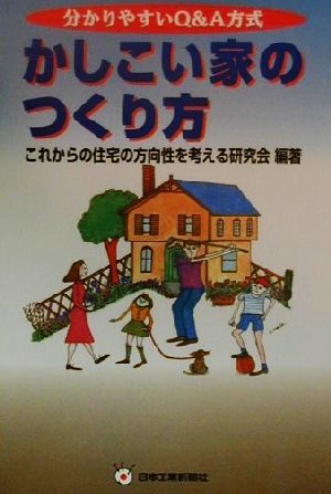 かしこい家のつくり方 分かりやすいQ&A方式