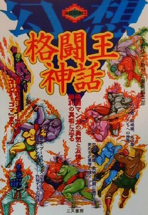 幻想格闘王神話 格闘マンガの勇気と友情と勝利の真相に迫る 漫画探偵団