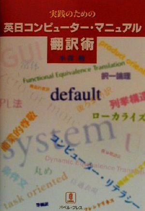実践のための英日コンピューター・マニュアル翻訳術 ミニマル・トランスレーションのすすめ