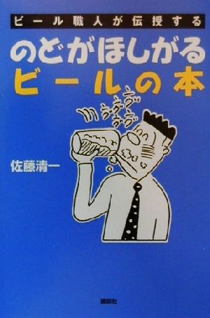 のどがほしがるビールの本 ビール職人が伝授する