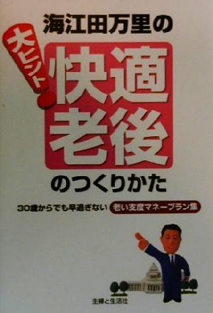 快適老後のつくりかた 海江田万里の大ヒント！