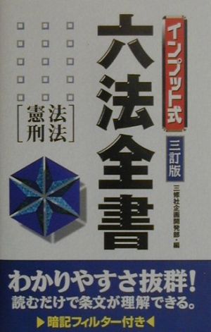 インプット式六法全書 憲法・刑法(憲法・刑法)