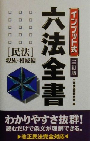 インプット式六法全書 民法(民法 親族・相続編) 新族・相続編