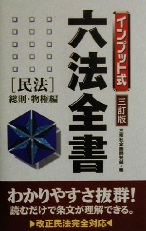 インプット式六法全書 民法(民法 総則・物権編) 総則・物権編