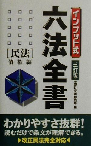 インプット式六法全書 民法(民法 債権編) 債権編