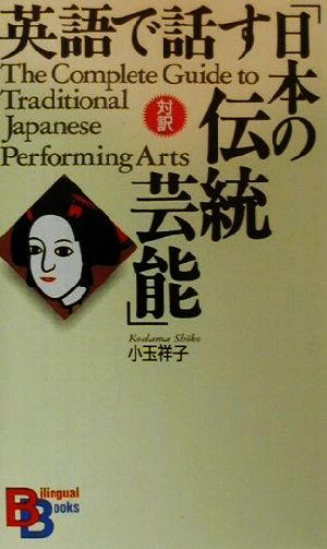 英語で話す「日本の伝統芸能」 講談社バイリンガル・ブックス