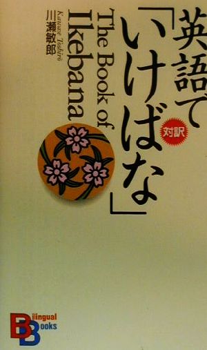 英語で「いけばな」 講談社バイリンガル・ブックス