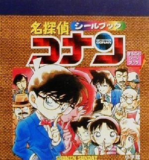 名探偵コナン シールブック まるごとシールブック