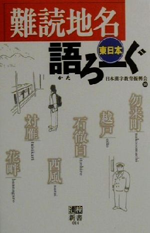 難読地名語ろーぐ 東日本 漢検新書