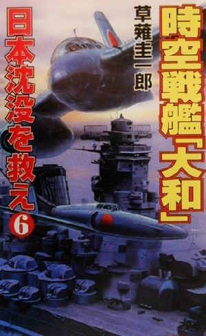 時空戦艦『大和』日本沈没を救え(6)コスモノベルス