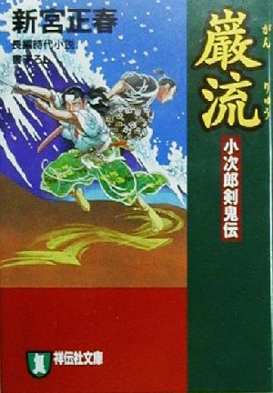 巌流小次郎剣鬼伝祥伝社文庫