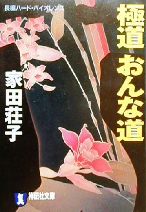 極道おんな道 長編ハード・バイオレンス 祥伝社文庫