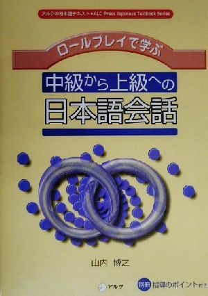 ロールプレイで学ぶ中級から上級への日本語会話 アルクの日本語テキスト