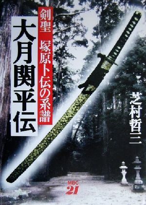 大月関平伝 剣聖 塚原卜伝の系譜