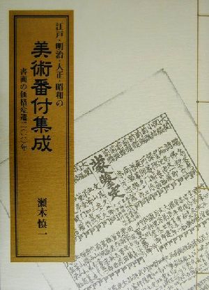 江戸・明治・大正・昭和の美術番付集成 書画の価格変遷200年