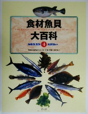 食材魚貝大百科(第4巻) 海藻類+魚類+海獣類ほか