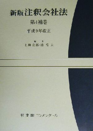 注釈会社法 新版(補巻 第4) 平成9年改正 有斐閣コンメンタール