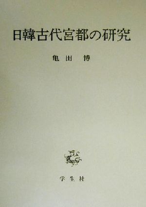 日韓古代宮都の研究