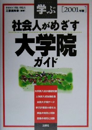 学ぶ社会人がめざす大学院ガイド(2001年版)