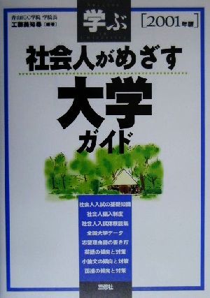 学ぶ社会人がめざす大学ガイド(2001年版)