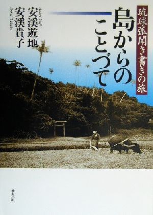 島からのことづて 琉球弧聞き書きの旅