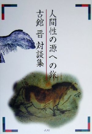 人間性の源への旅 古館晋対談集