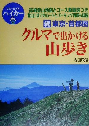 続 東京・首都圏クルマで出かける山歩き(続) ブルーガイドハイカー8