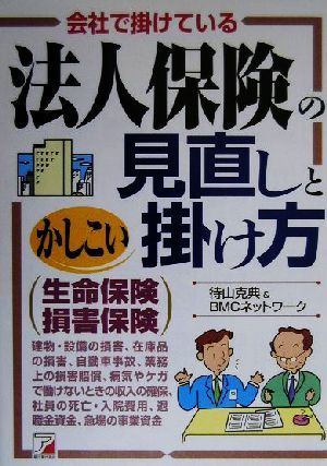 会社で掛けている法人保険の見直しとかしこい掛け方 アスカビジネス