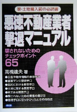 悪徳不動産業者撃退マニュアル 家・土地購入前の必読書 騙されないためのチェックポイント65