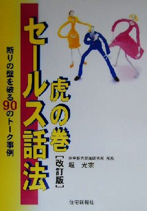 セールス話法虎の巻 断りの壁を破る90のトーク事例