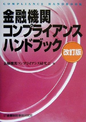 金融機関コンプライアンスハンドブック