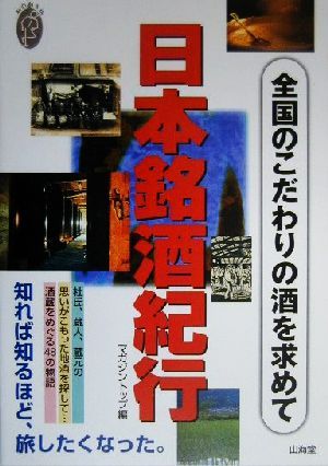 日本銘酒紀行 全国のこだわりの酒を求めて 私の創る旅8