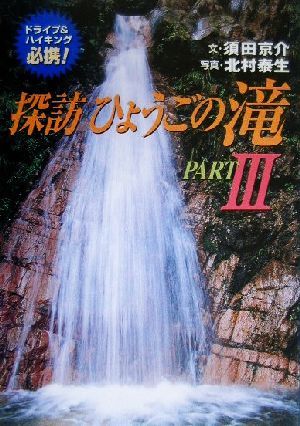 探訪ひょうごの滝(PART3)